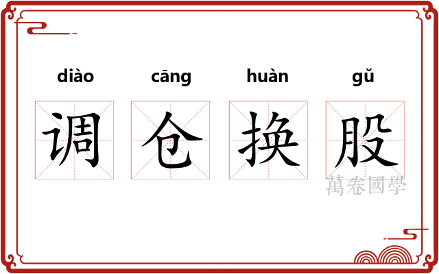调仓换股