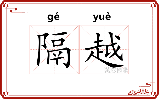 隔越