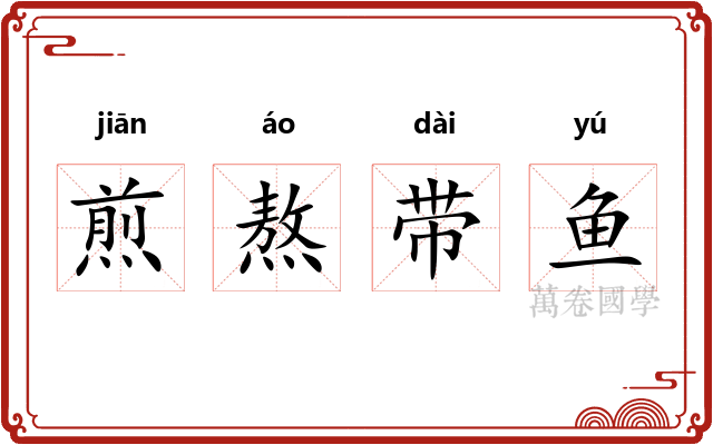 煎熬带鱼