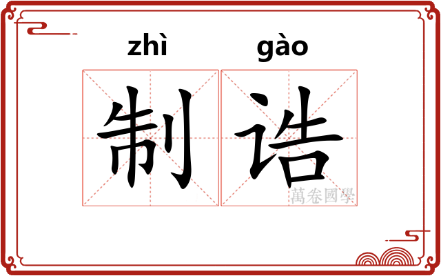 制诰