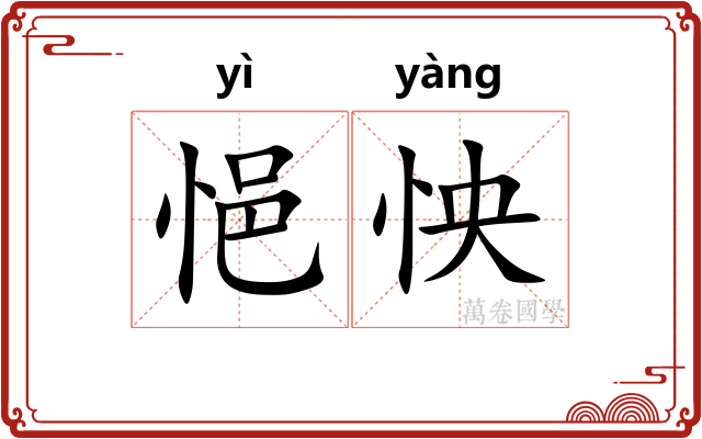 悒怏