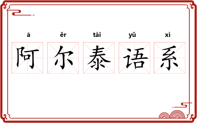 阿尔泰语系