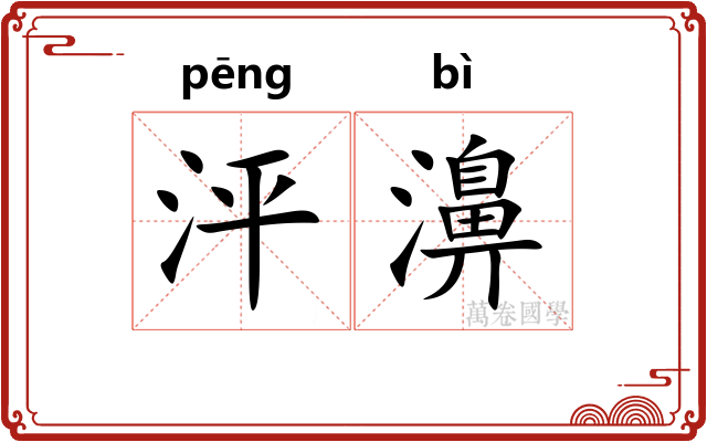 泙濞