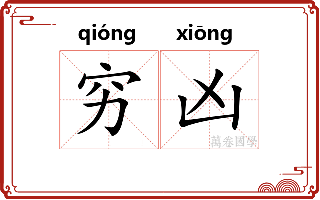 穷凶