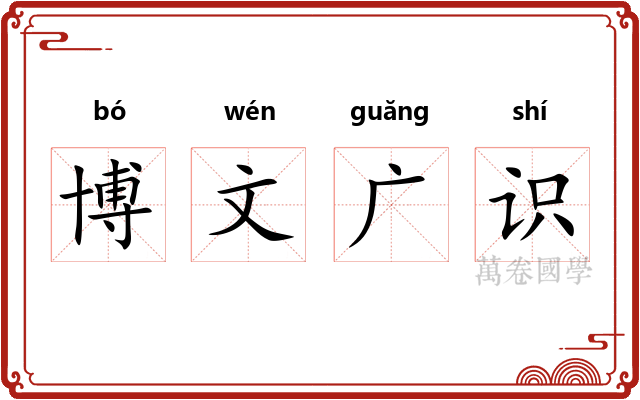 博文广识
