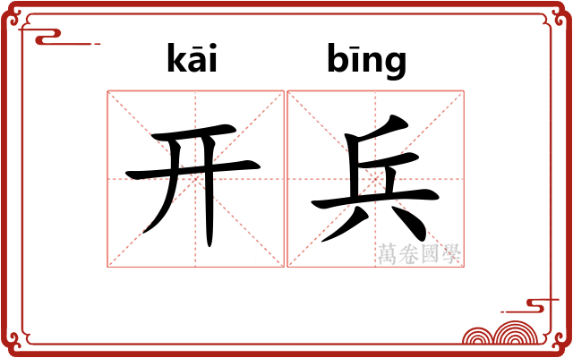 开兵