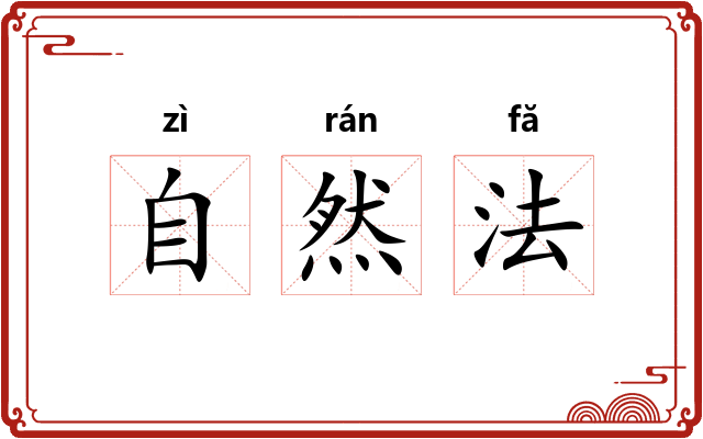 自然法