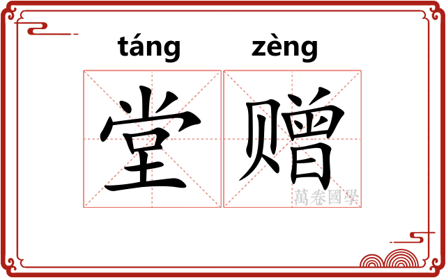 堂赠