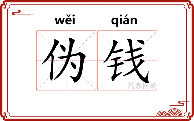 伪钱