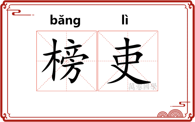 榜吏