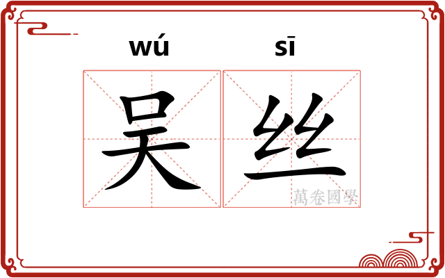 吴丝