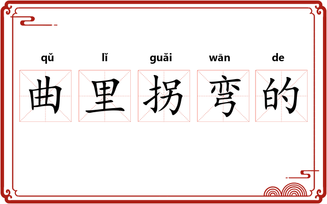 曲里拐弯的