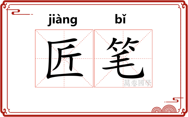 匠笔