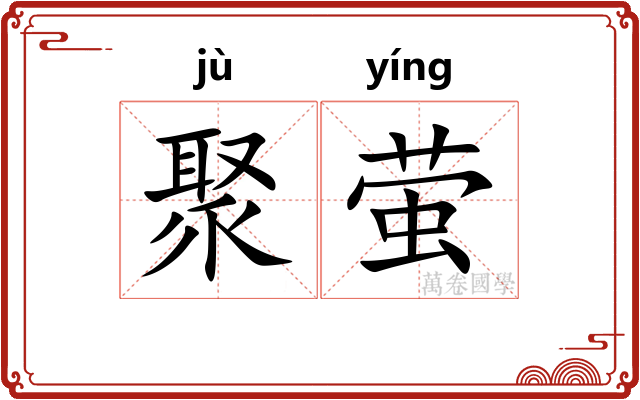 聚萤