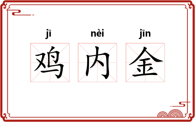 鸡内金