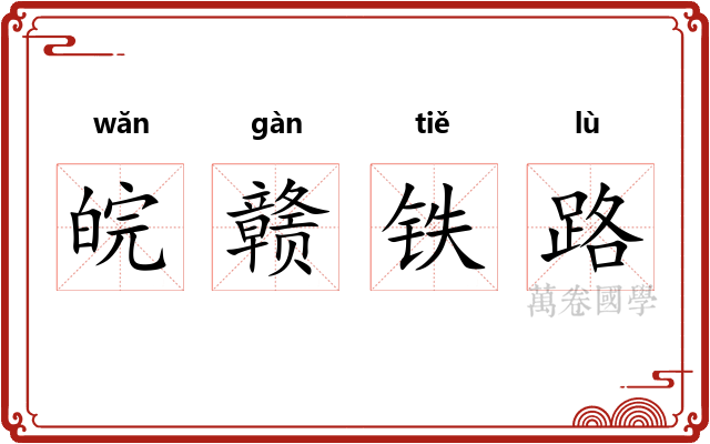 皖赣铁路