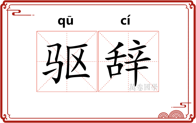 驱辞
