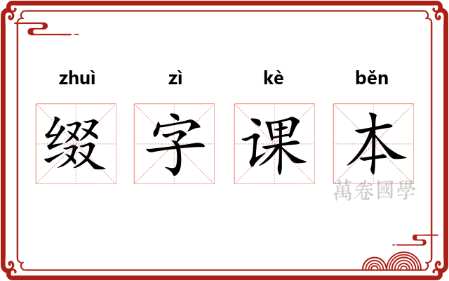 缀字课本