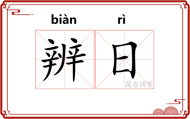 辨日