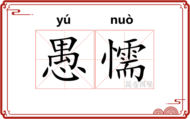 愚懦