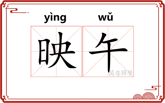 映午