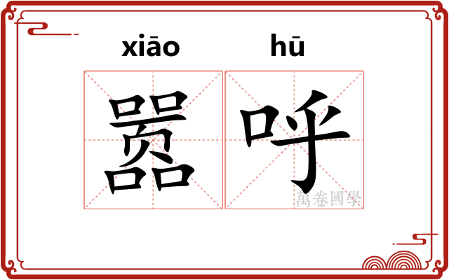 嚣呼