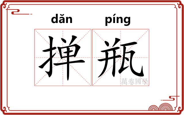 掸瓶