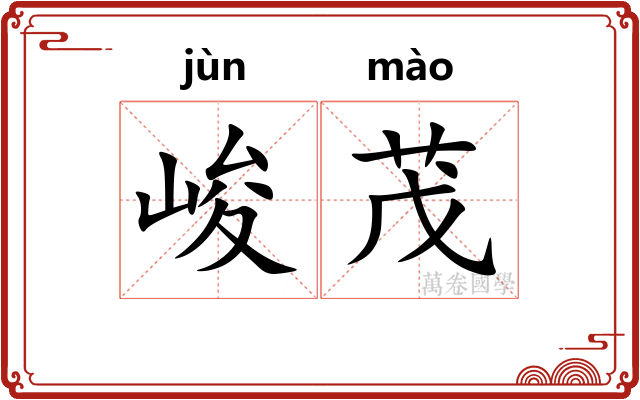 峻茂