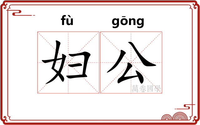 妇公