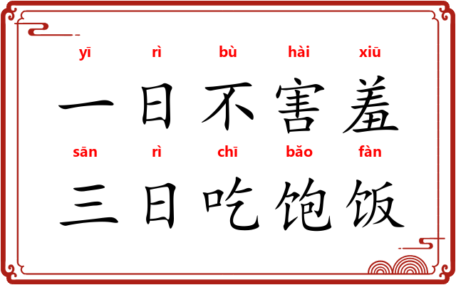 一日不害羞，三日吃饱饭