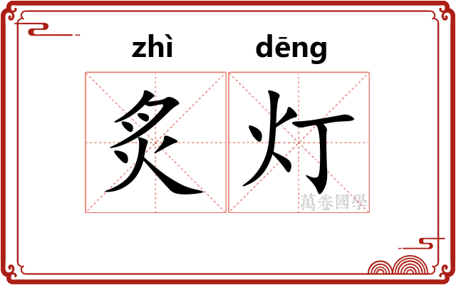 炙灯