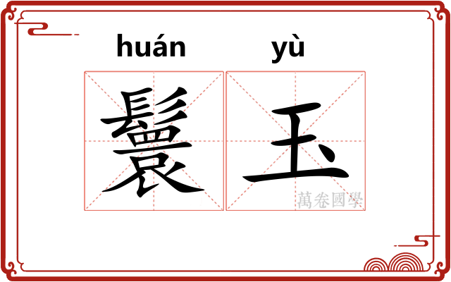 鬟玉