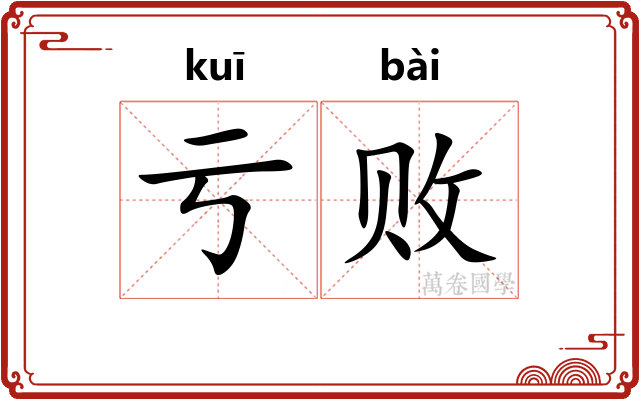 亏败