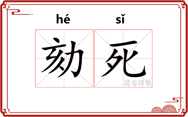 劾死