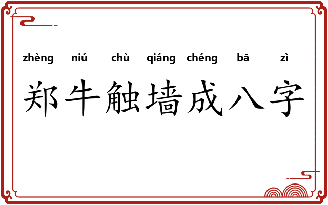 郑牛触墙成八字