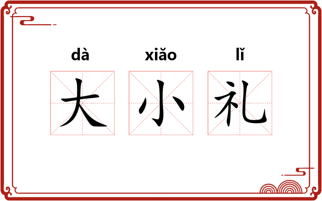 大小礼