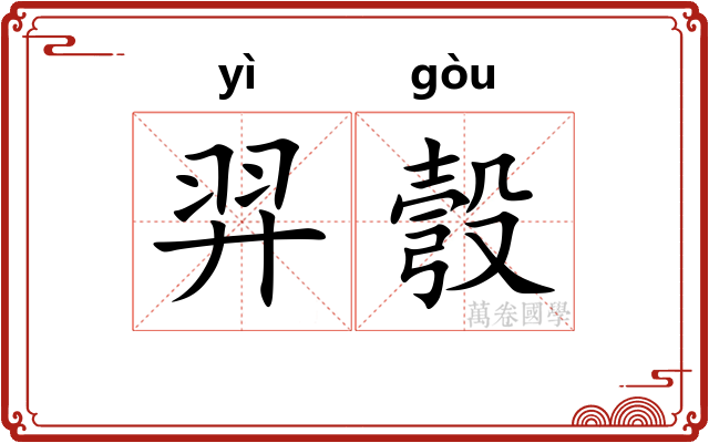 羿彀