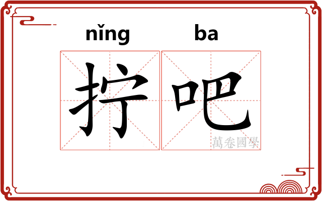 拧吧