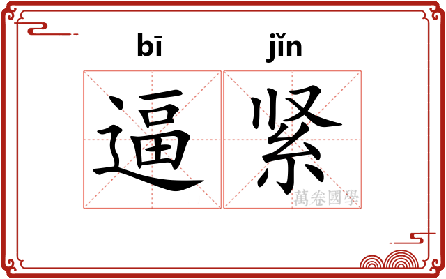 逼紧