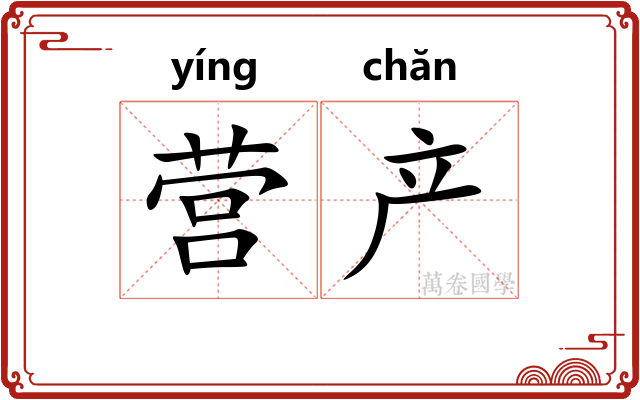 营产