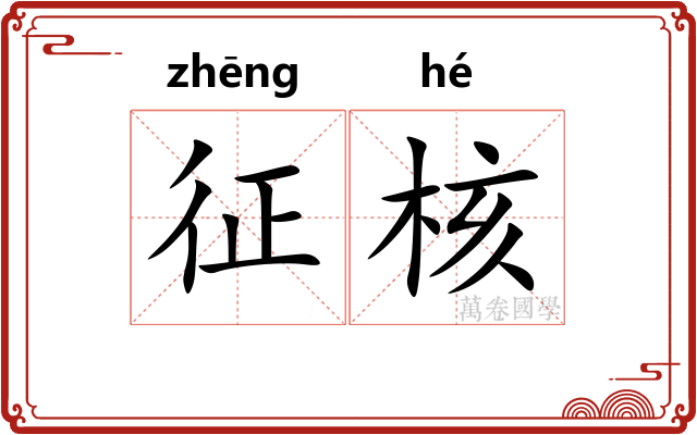 征核