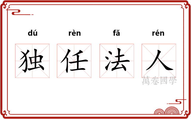 独任法人