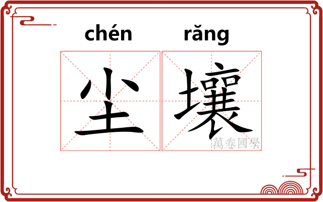 尘壤
