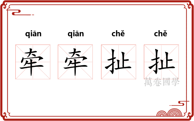 牵牵扯扯