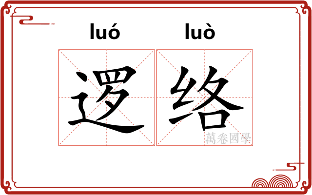逻络