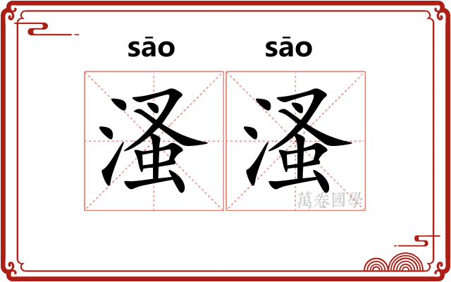 溞溞