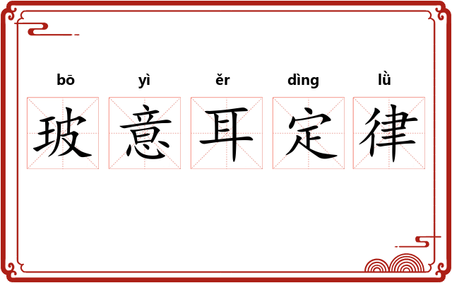 玻意耳定律