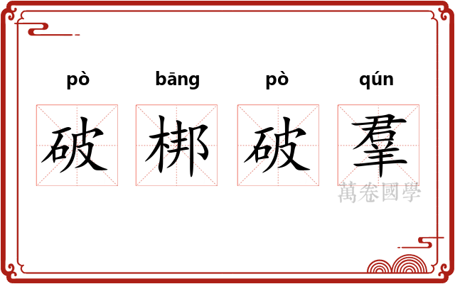 破梆破羣