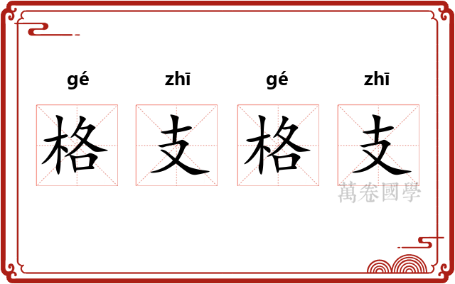 格支格支