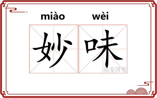 妙味